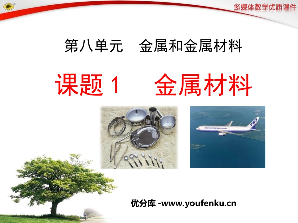 《金属材料》金属和金属材料PPT课件[人教版九年级化学下册]_第1页