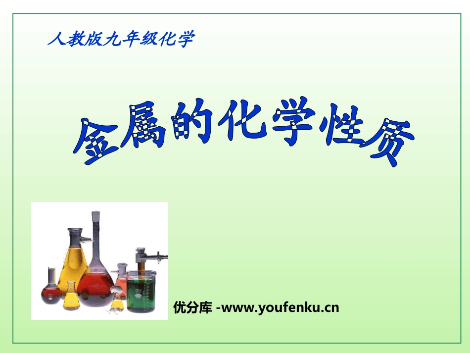 《金属的化学性质》金属和金属材料PPT课件[人教版九年级化学]_第1页