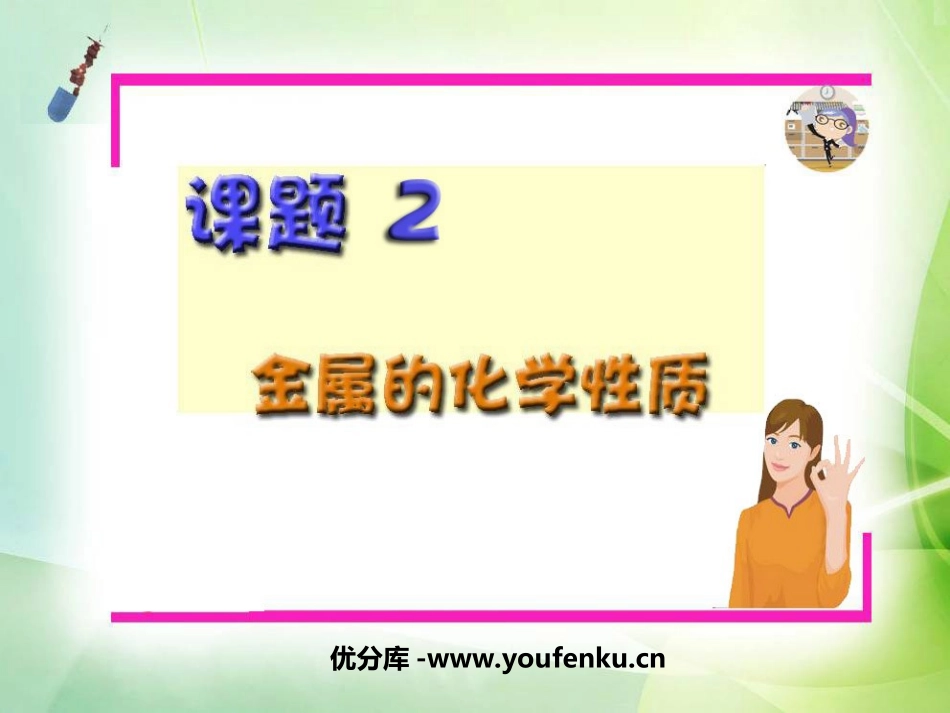 《金属的化学性质》金属和金属材料PPT课件[人教版九年级化学]_第1页