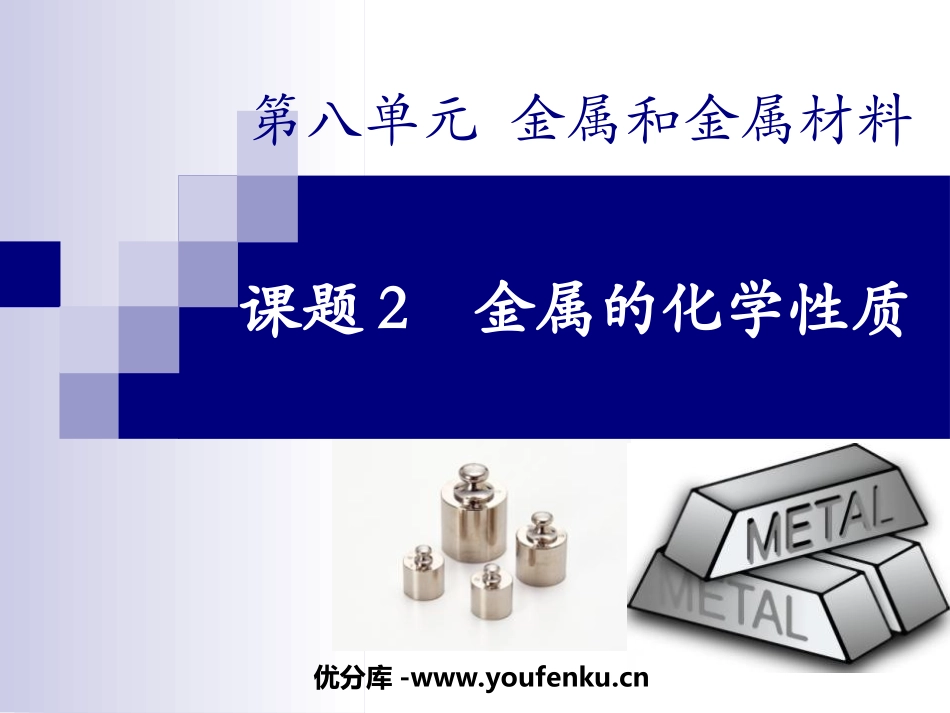 《金属的化学性质》金属和金属材料PPT课件[人教版九年级化学]_第1页