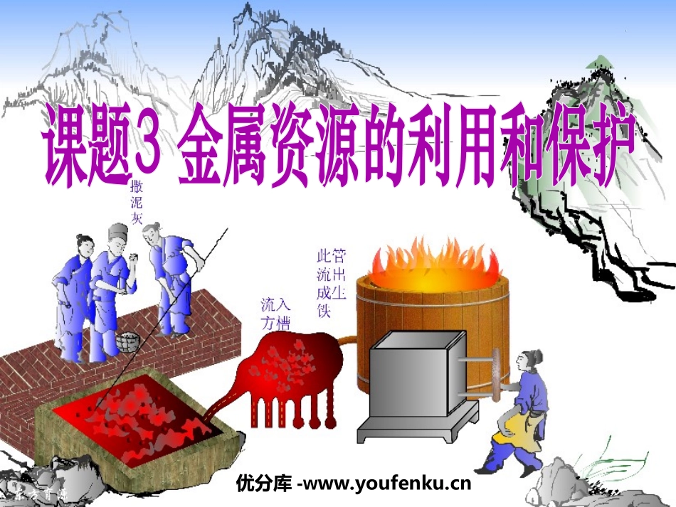 《金属资源的利用和保护》金属和金属材料PPT课件_第1页