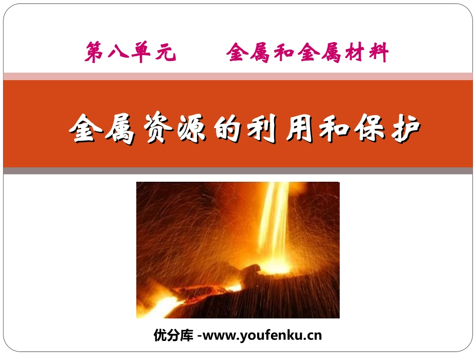 《金属资源的利用和保护》金属和金属材料PPT课件_第1页