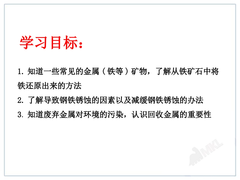 《金属资源的利用和保护》金属和金属材料PPT课件_第2页