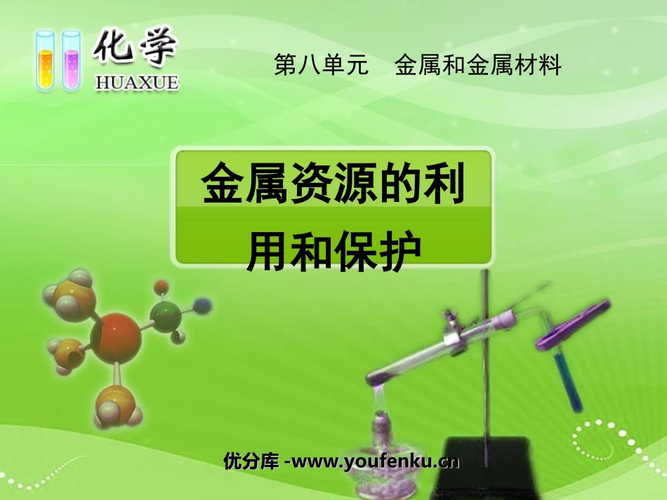 《金属资源的利用和保护》金属和金属材料PPT课件_第1页