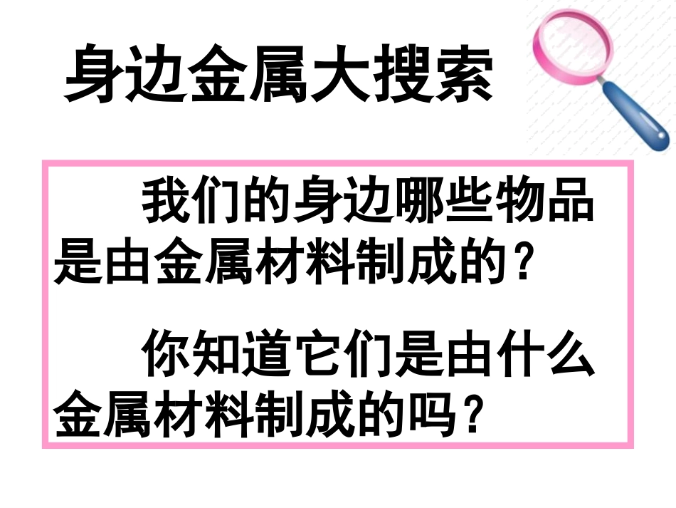 《金属的物理性质和某些化学性质》金属和金属材料PPT课件_第1页