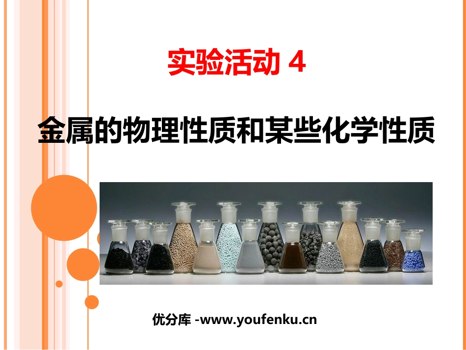 《金属的物理性质和某些化学性质》金属和金属材料PPT课件_第1页