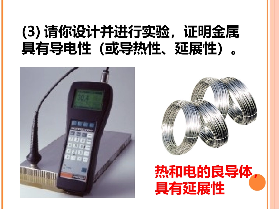 《金属的物理性质和某些化学性质》金属和金属材料PPT课件_第3页