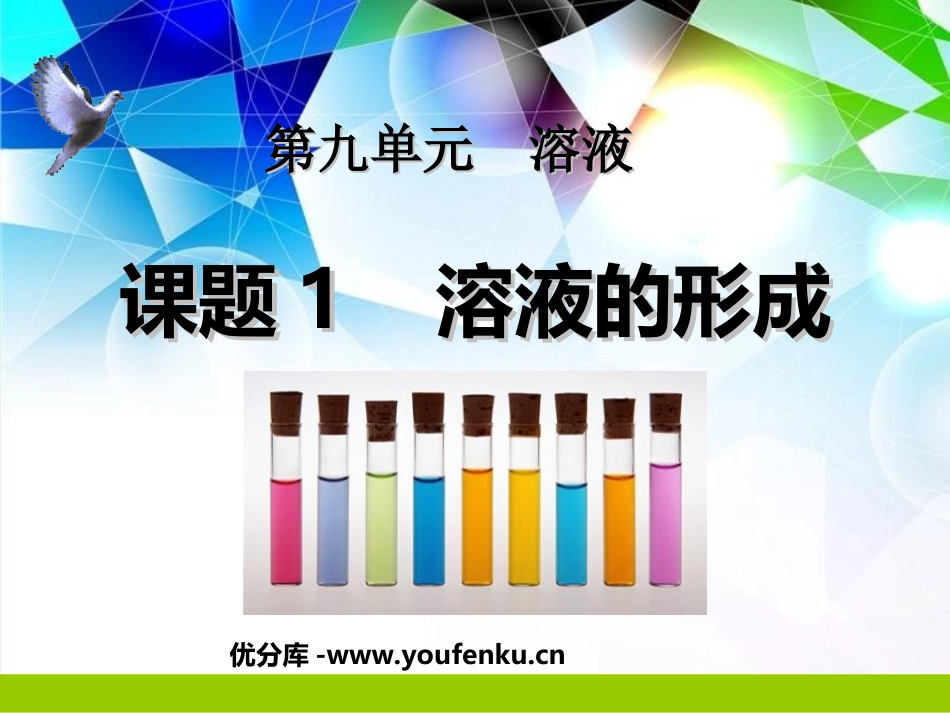 《溶液的形成》溶液PPT课件[人教版九年级化学下册]_第1页