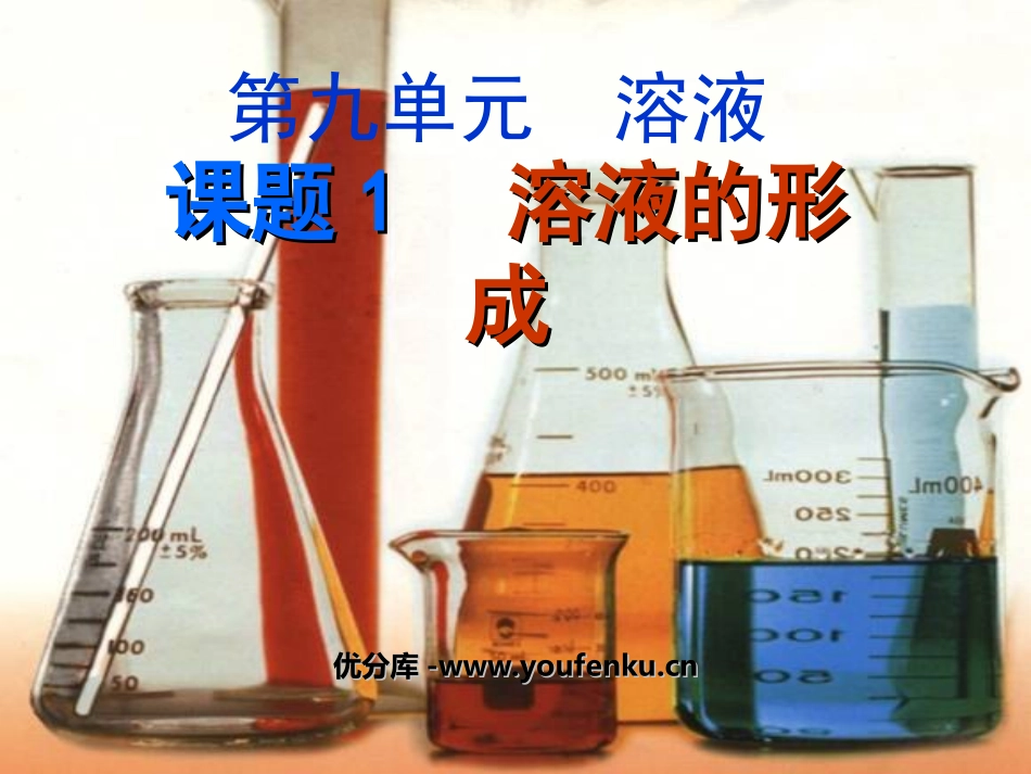 《溶液的形成》溶液PPT课件[人教版九年级化学下册]_第1页