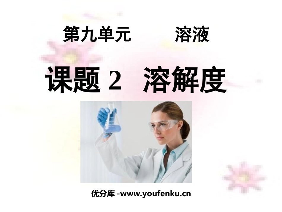 《溶解度》溶液PPT课件[人教版九年级化学下册]_第1页