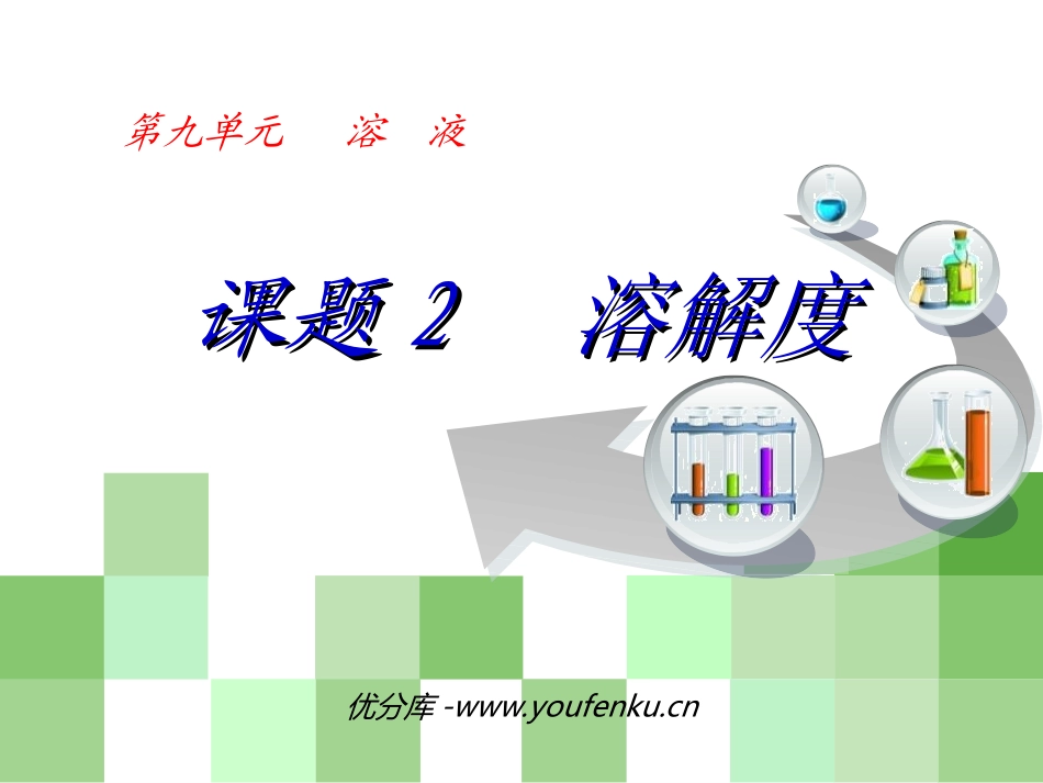 《溶解度》溶液PPT课件[人教版九年级化学下册]_第1页