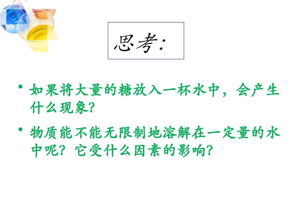 《溶解度》溶液PPT课件[人教版九年级化学下册]_第3页