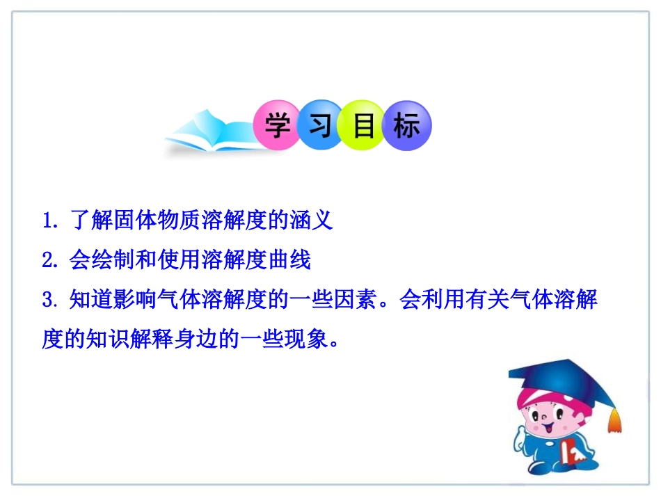 《溶解度》溶液PPT课件[人教版九年级化学下册]_第2页
