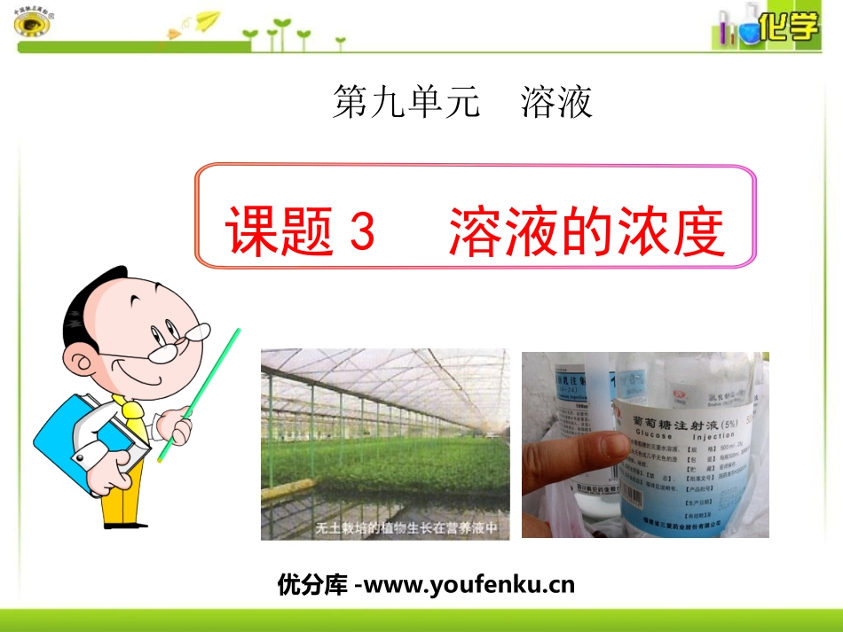 《溶液的浓度》溶液PPT课件[人教版九年级化学下册]_第1页