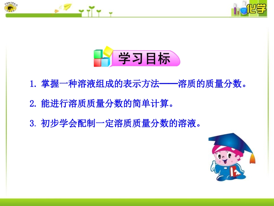 《溶液的浓度》溶液PPT课件[人教版九年级化学下册]_第2页