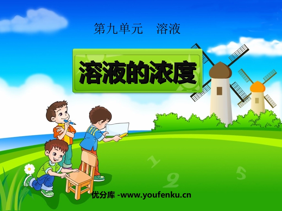 《溶液的浓度》溶液PPT课件[人教版九年级化学下册]_第1页
