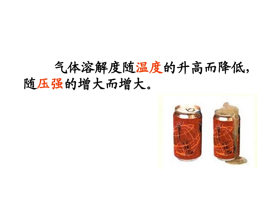 《溶液的浓度》溶液PPT课件[人教版九年级化学下册]_第3页