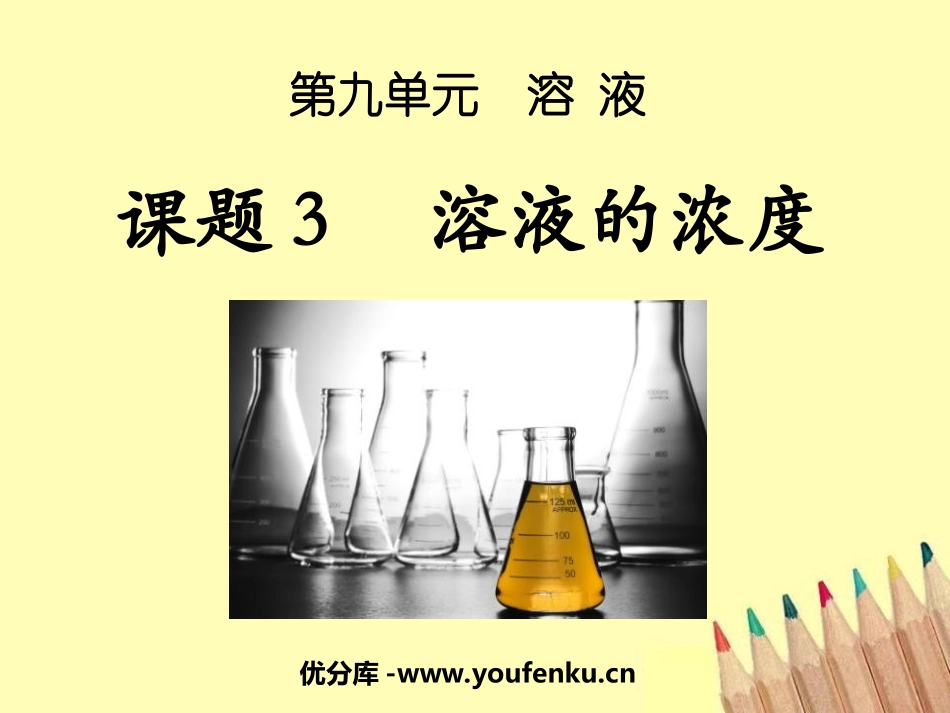 《溶液的浓度》溶液PPT课件[人教版九年级化学下册]_第1页
