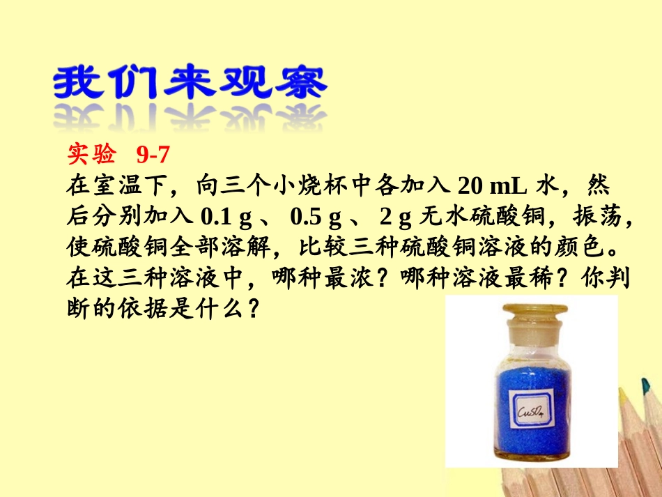 《溶液的浓度》溶液PPT课件[人教版九年级化学下册]_第3页
