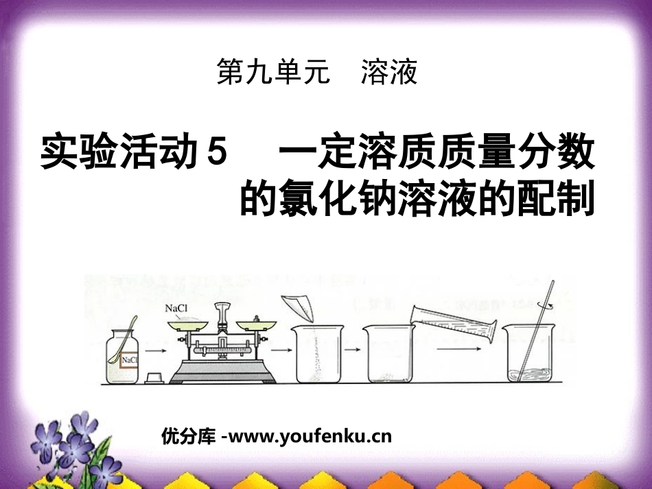 《一定溶质质量分数氯化钠溶液的配置》溶液PPT课件_第1页