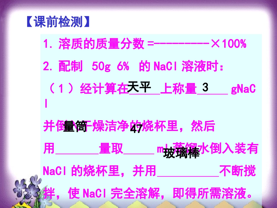 《一定溶质质量分数氯化钠溶液的配置》溶液PPT课件_第3页