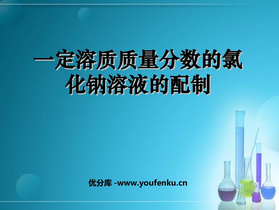 《一定溶质质量分数氯化钠溶液的配置》溶液PPT课件_第1页