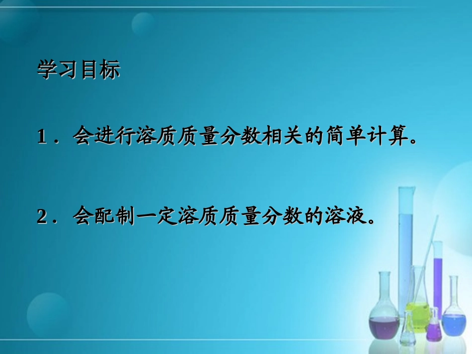 《一定溶质质量分数氯化钠溶液的配置》溶液PPT课件_第2页