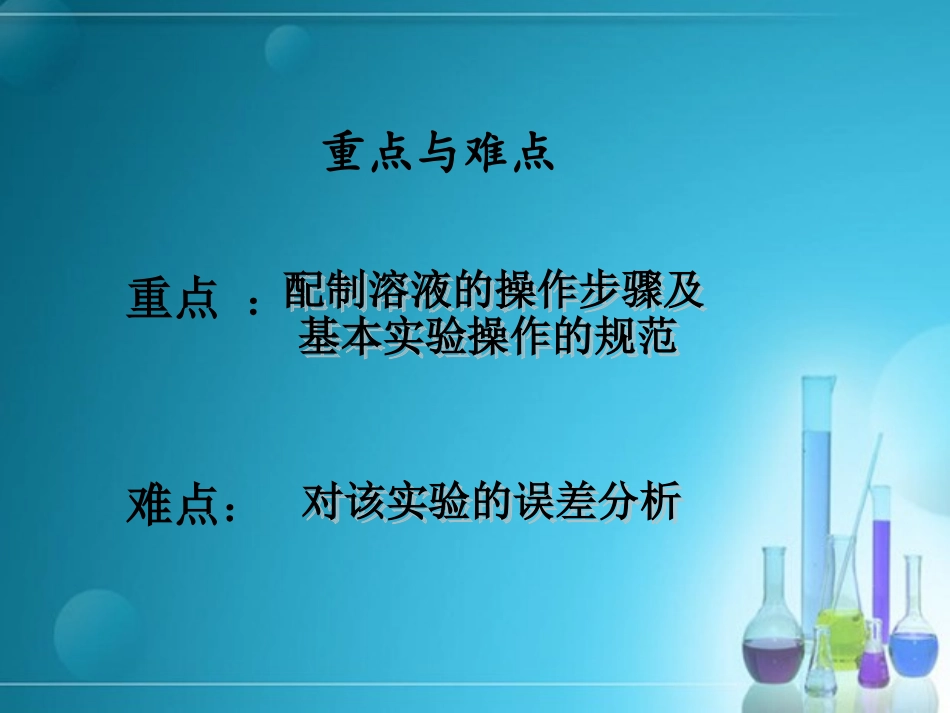 《一定溶质质量分数氯化钠溶液的配置》溶液PPT课件_第3页