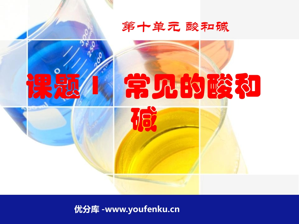 《常见的酸和碱》酸和碱PPT课件[人教版九年级化学下册]_第1页