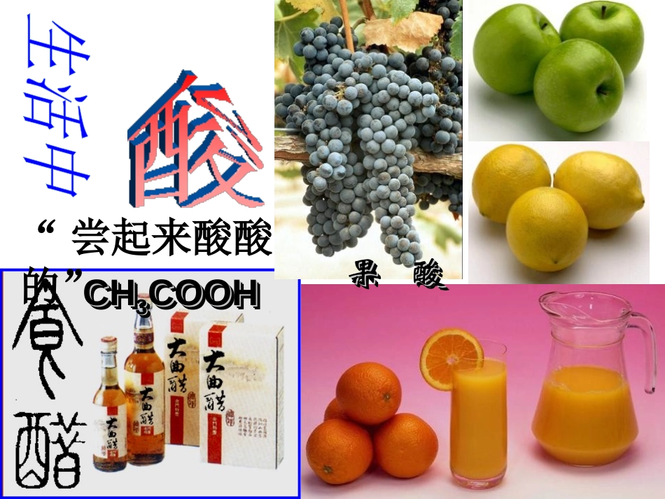 《常见的酸和碱》酸和碱PPT课件[人教版九年级化学下册]_第1页