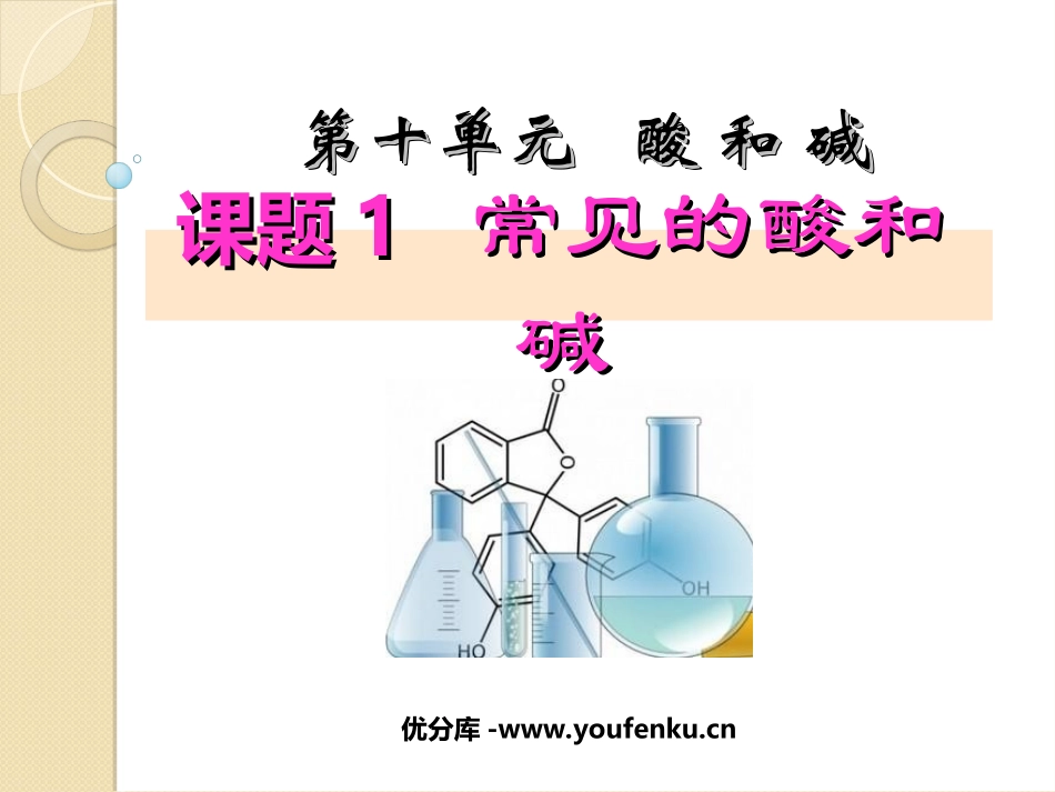 《常见的酸和碱》酸和碱PPT课件[人教版九年级化学下册]_第1页