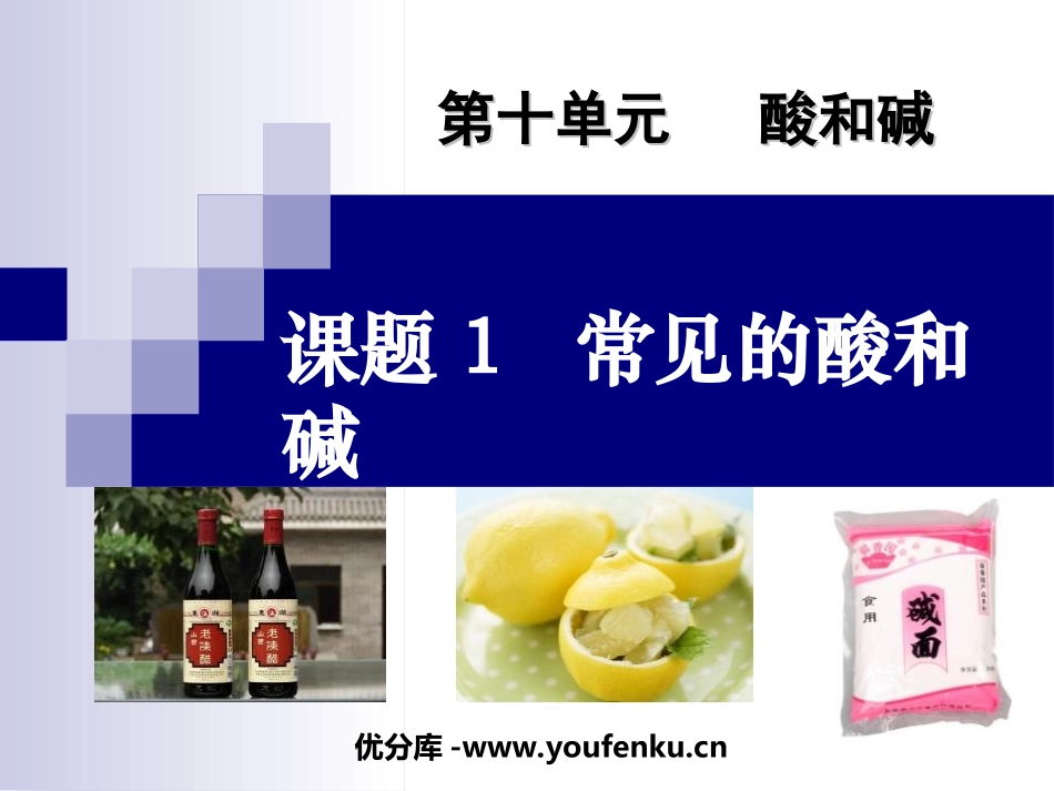 《常见的酸和碱》酸和碱PPT课件[人教版九年级化学下册]_第1页