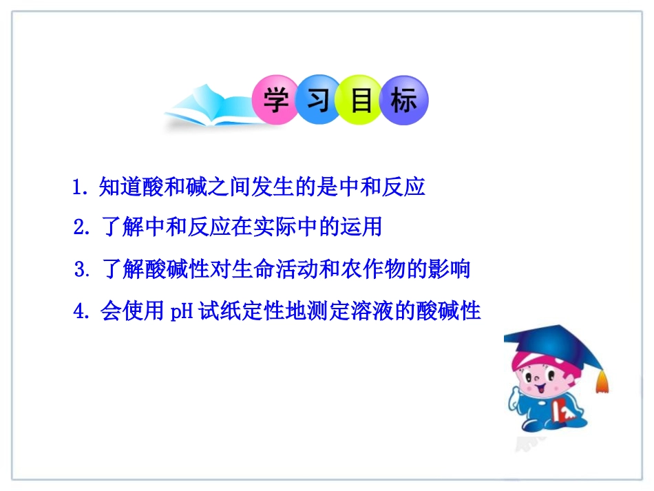 《酸和碱的中和反应》酸和碱PPT课件[人教版九年级化学下册]_第1页