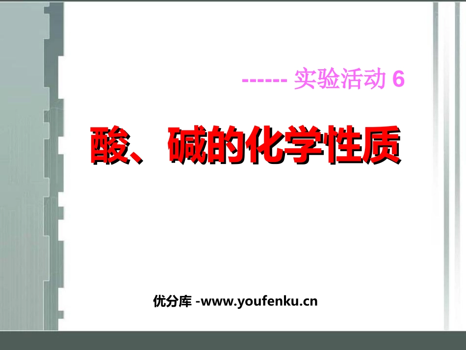 《酸、碱的化学性质》酸和碱PPT课件[人教版九年级化学下册]_第1页