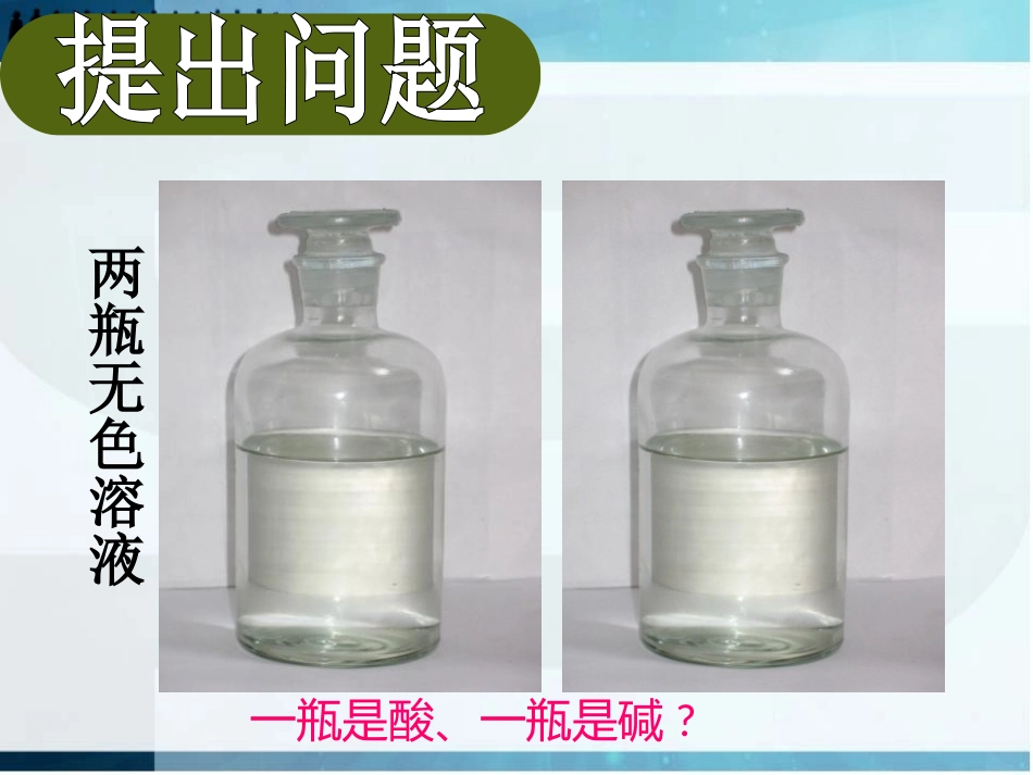 《酸、碱的化学性质》酸和碱PPT课件[人教版九年级化学下册]_第2页