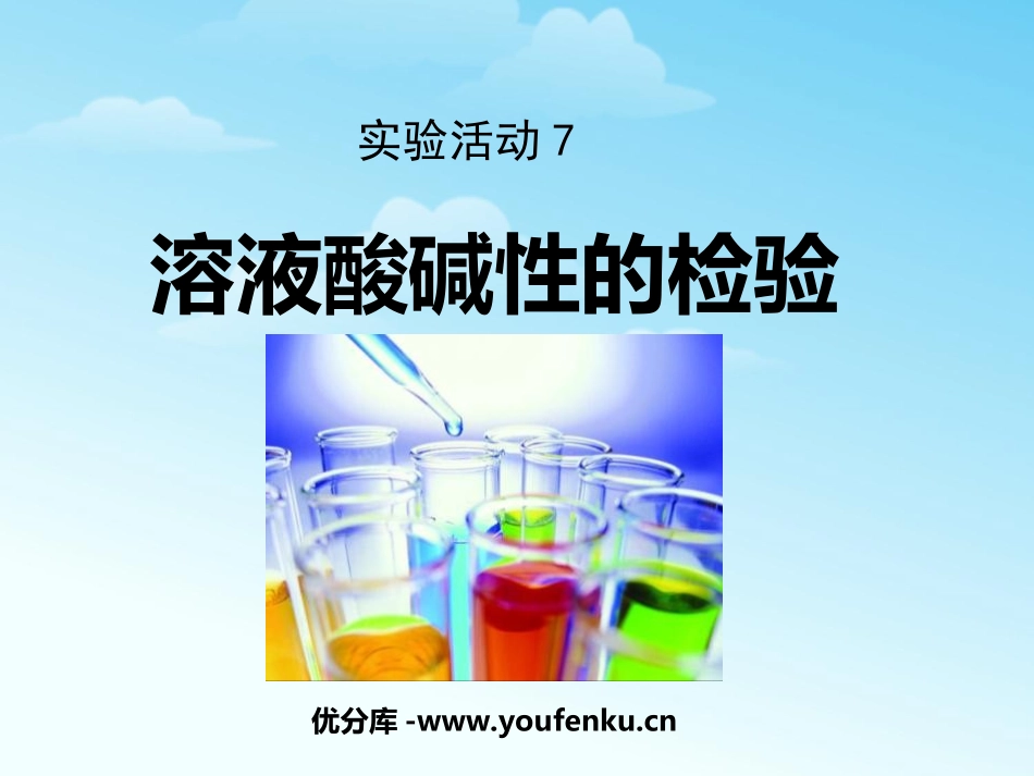 《溶液酸碱性的检验》酸和碱PPT课件[人教版九年级化学下册]_第1页