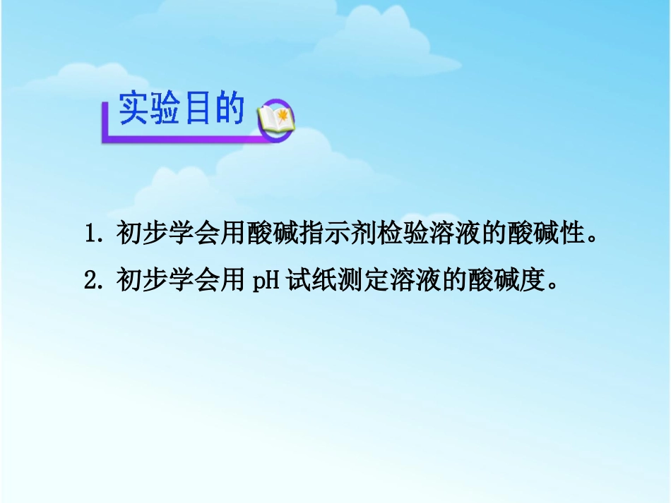 《溶液酸碱性的检验》酸和碱PPT课件[人教版九年级化学下册]_第2页