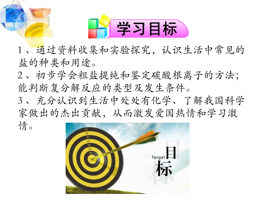 《生活中常见的盐》盐化肥PPT课件[人教版九年级化学下册]_第2页