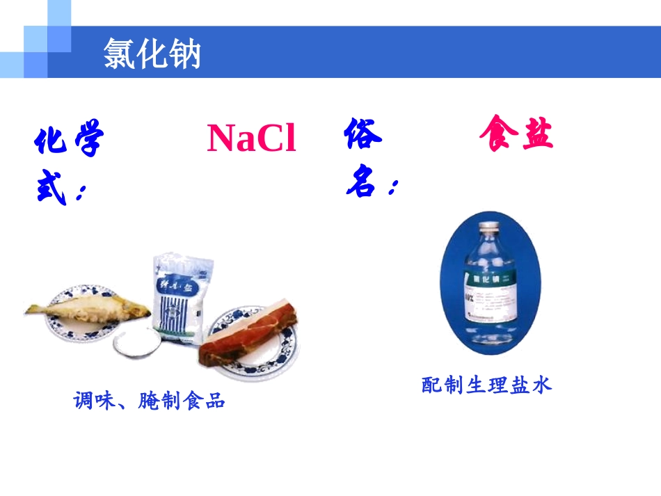 《生活中常见的盐》盐化肥PPT课件[人教版九年级化学下册]_第2页