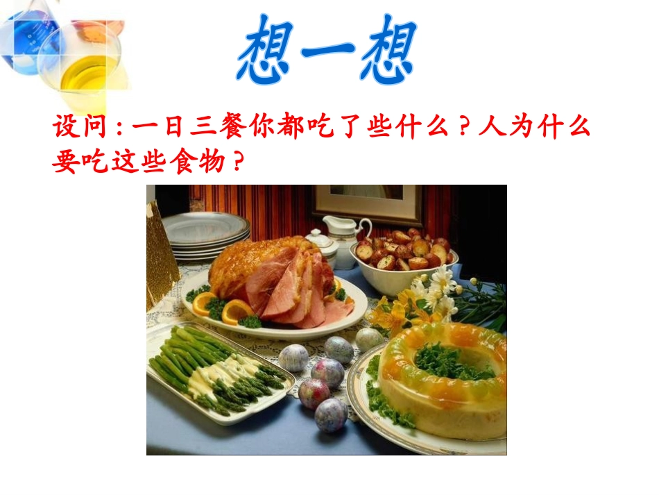 《人类重要的营养物质》化学与生活PPT课件[人教版九年级化学]_第2页