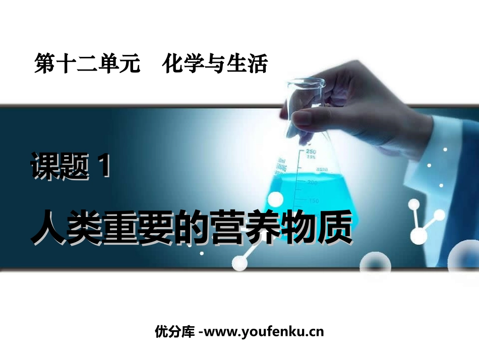 《人类重要的营养物质》化学与生活PPT课件[人教版九年级化学]_第1页
