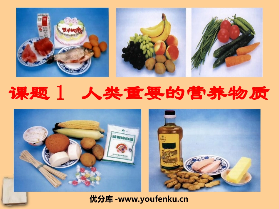 《人类重要的营养物质》化学与生活PPT课件[人教版九年级化学]_第1页