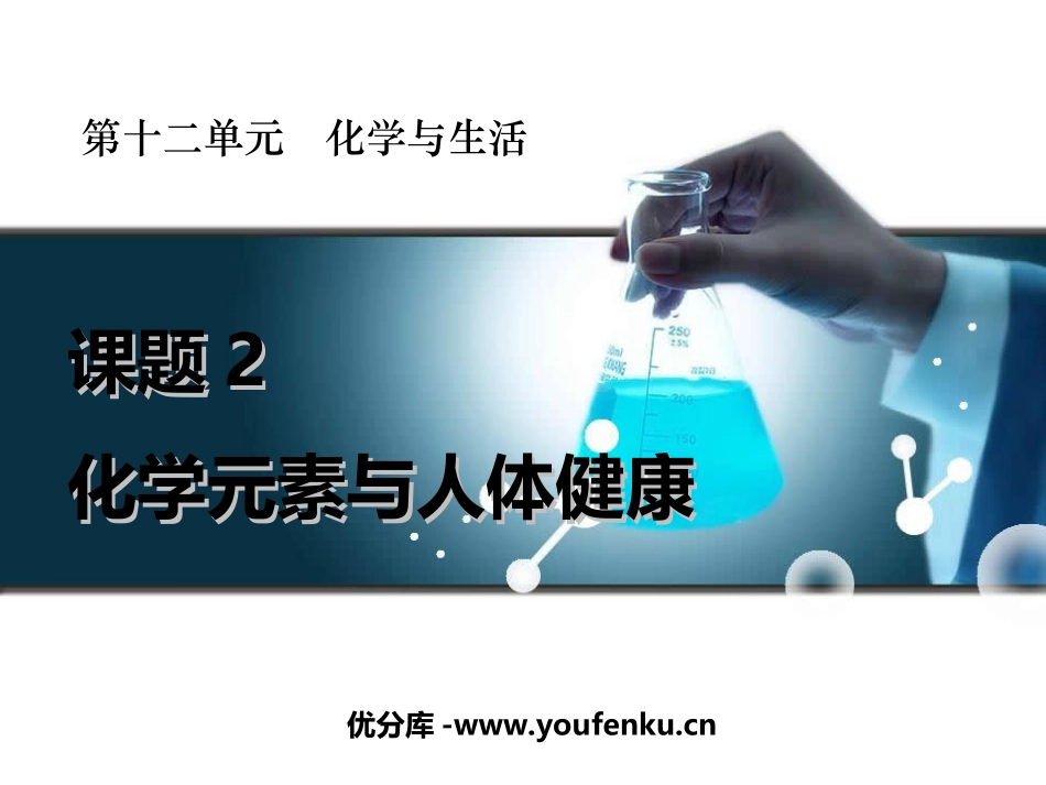 《化学元素与人体健康》化学与生活PPT课件[人教版九年级化学]_第1页