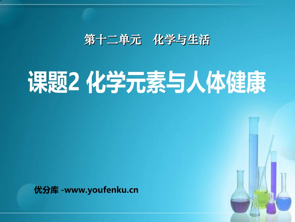 《化学元素与人体健康》化学与生活PPT课件[人教版九年级化学]_第1页