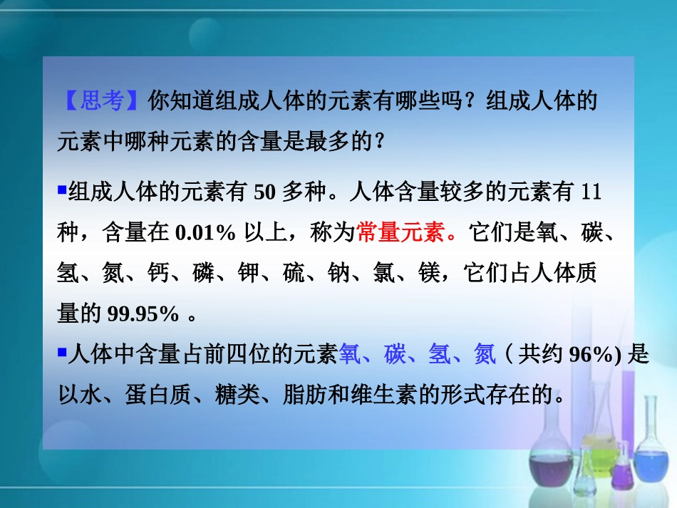 《化学元素与人体健康》化学与生活PPT课件[人教版九年级化学]_第3页