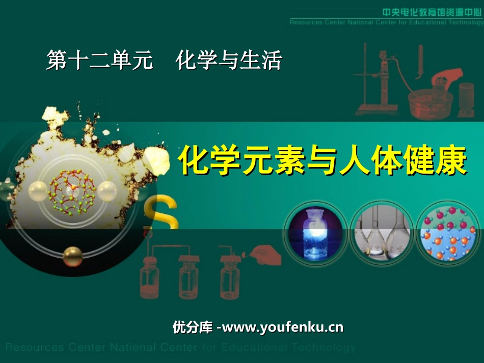 《化学元素与人体健康》化学与生活PPT课件[人教版九年级化学]_第1页
