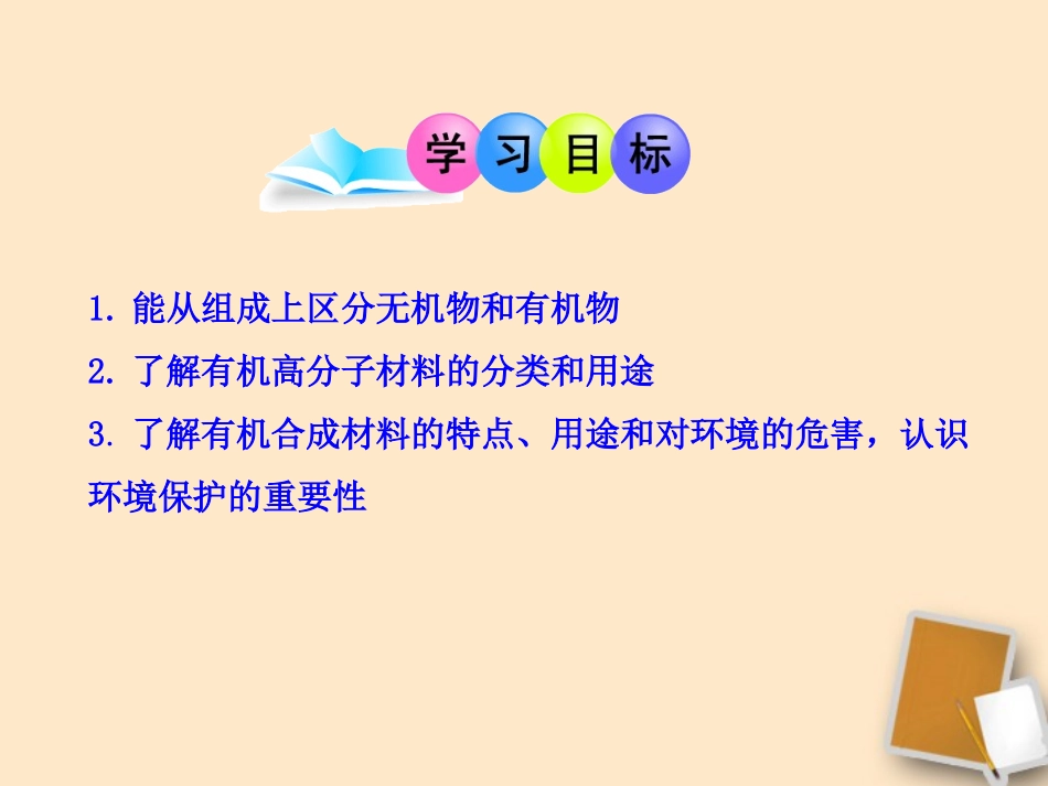 《有机合成材料》化学与生活PPT课件[人教版九年级化学下册]_第1页
