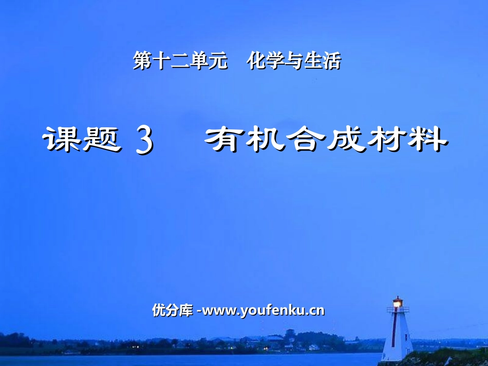 《有机合成材料》化学与生活PPT课件[人教版九年级化学下册]_第1页