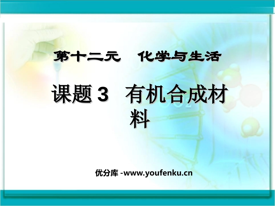 《有机合成材料》化学与生活PPT课件[人教版九年级化学下册]_第1页