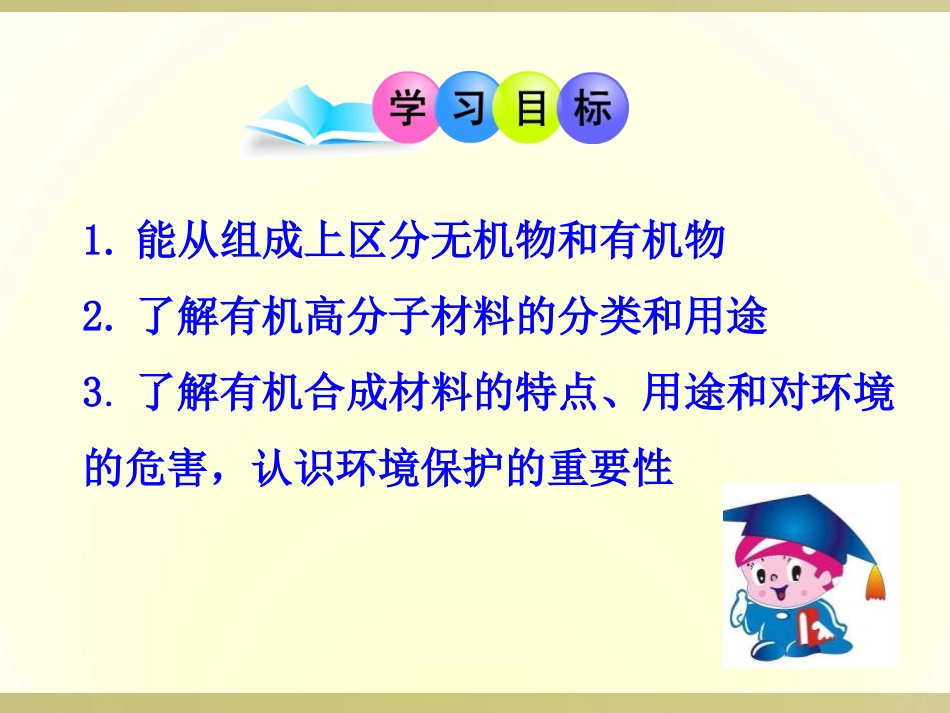 《有机合成材料》化学与生活PPT课件[人教版九年级化学下册]_第2页